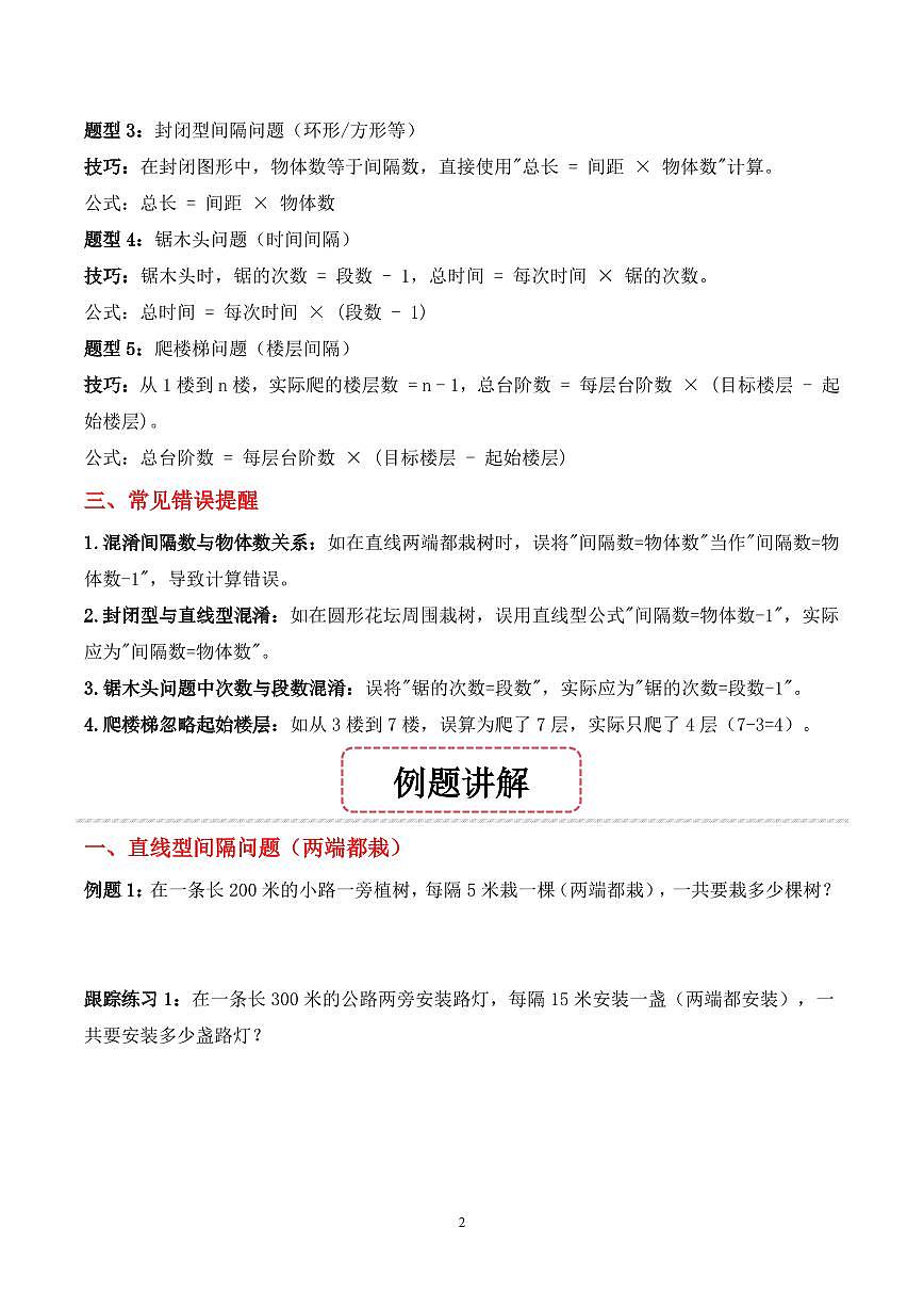 第10讲 间隔问题--四年级奥数培优讲义（原卷版）第2页