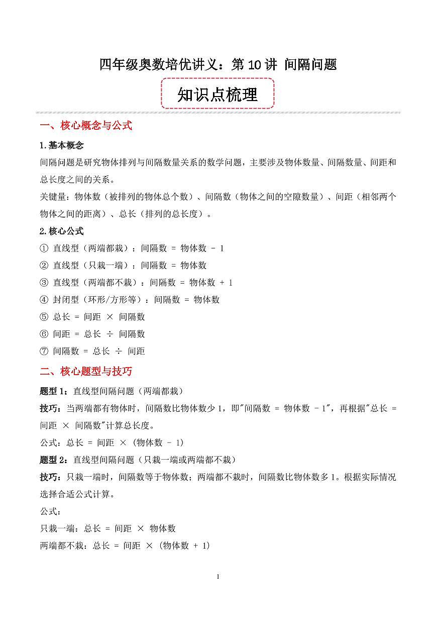 第10讲 间隔问题--四年级奥数培优讲义（解析版）第1页