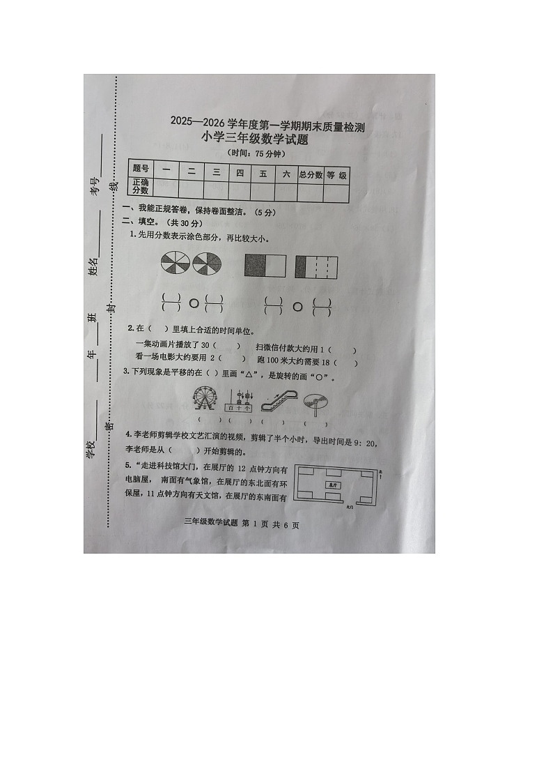 山东省烟台市区2025-2026学年第一学期三年级数学期末试卷（无答案）第1页