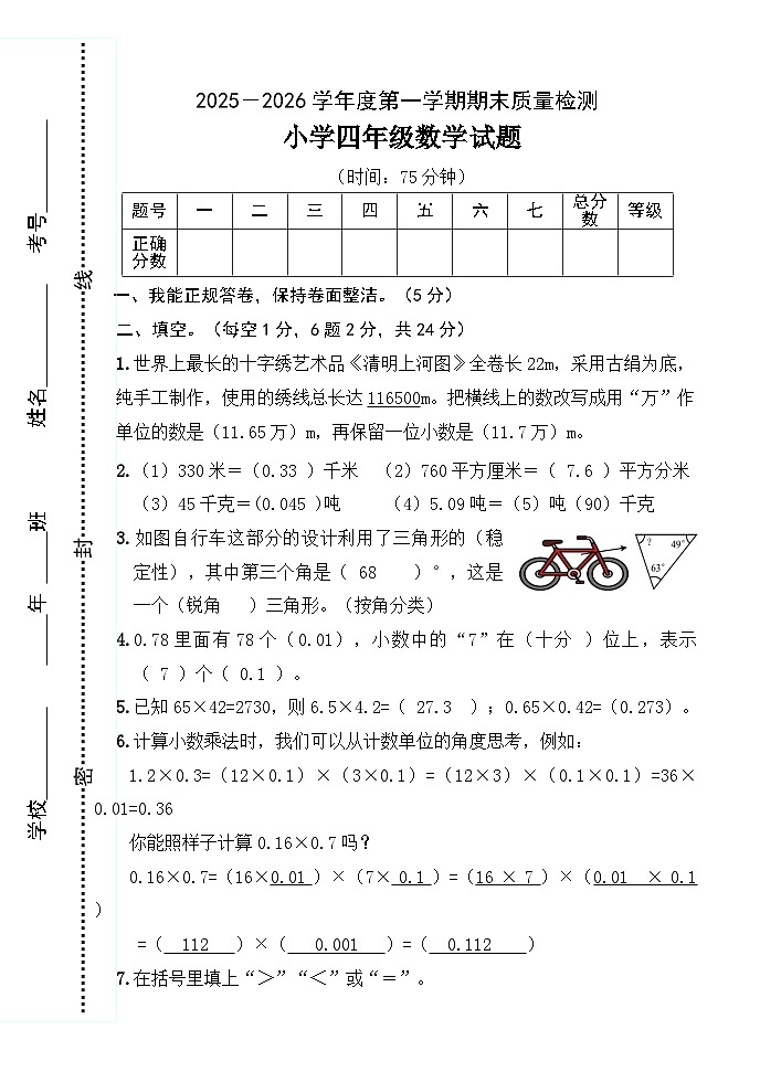 山东省烟台市区2025-2026学年第一学期四年级数学期末试卷第1页