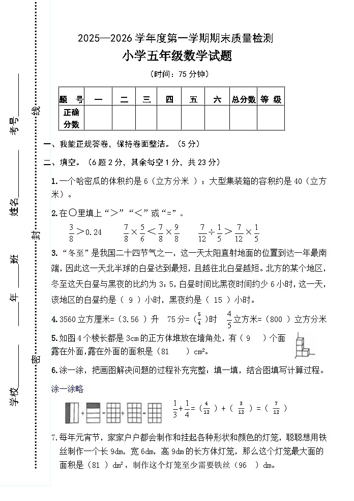 山东省烟台市区2025-2026学年第一学期五年级数学期末试卷第1页