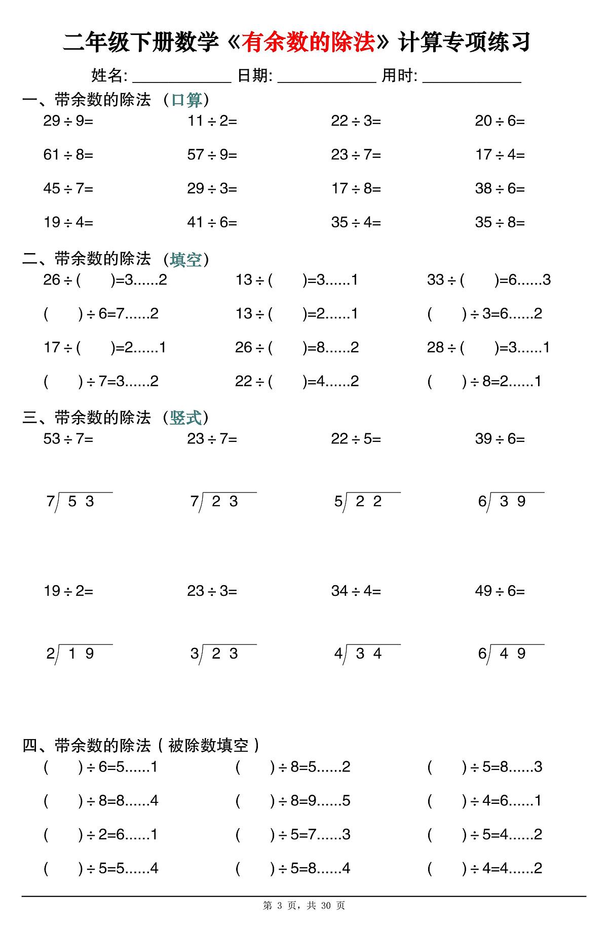 人教版二年级下册数学期末《有余数的除法》计算专项练习30套（30页）第3页