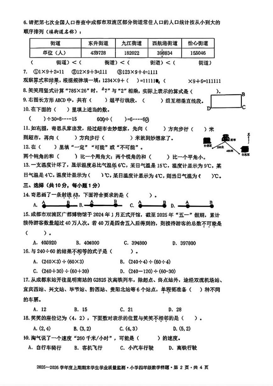2025-2026学年四川省成都市双流区四年级上学期1月期末数学试题（含答案）第2页