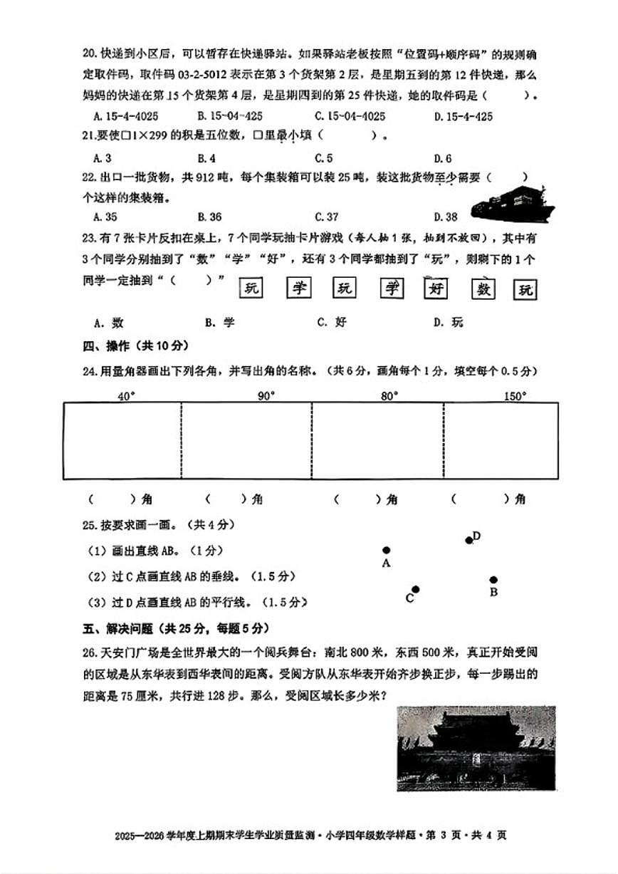 2025-2026学年四川省成都市双流区四年级上学期1月期末数学试题（含答案）第3页