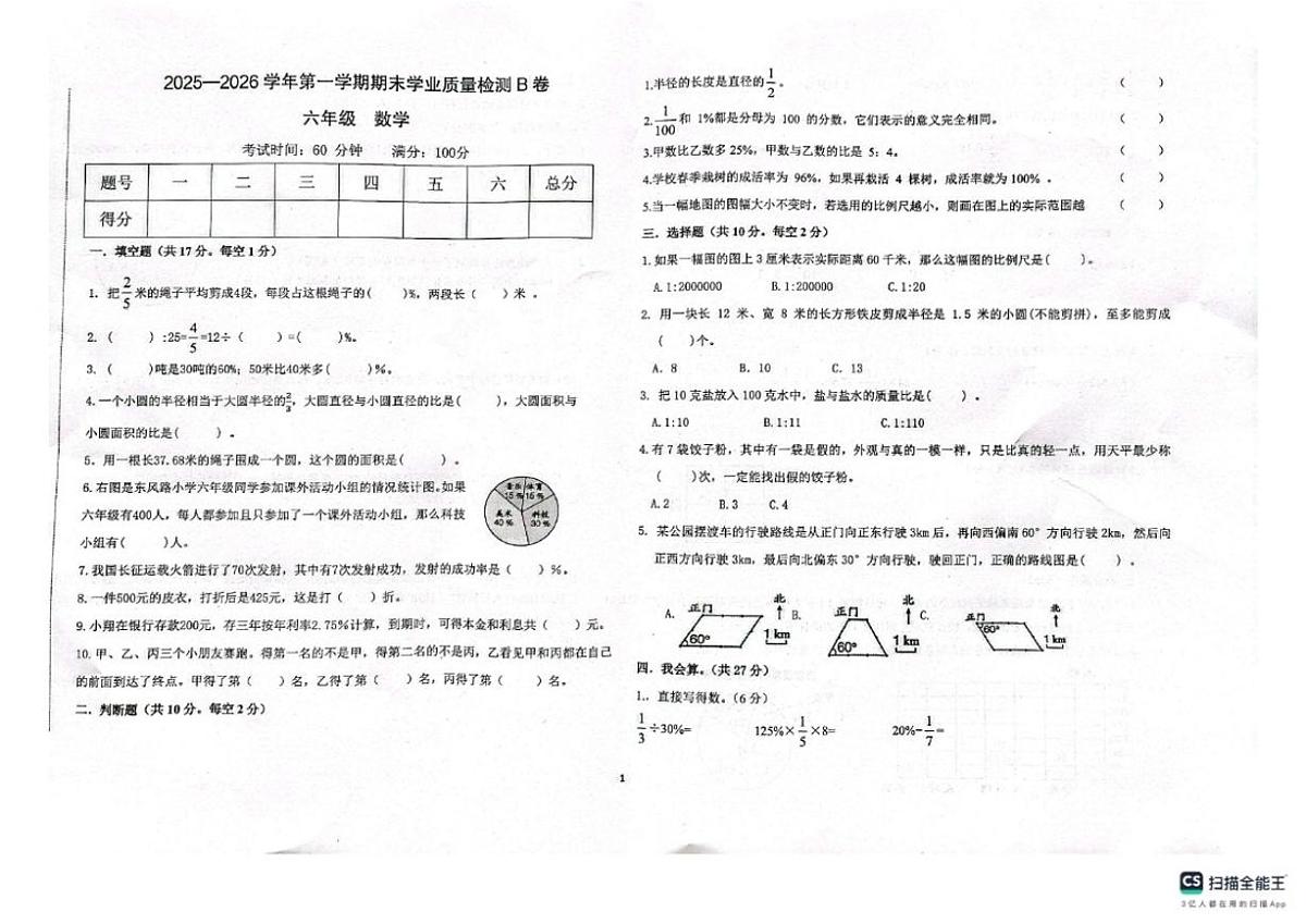 2025-2026第一学期河北邢台任泽区期末考六年级数学试卷（含答案）第1页
