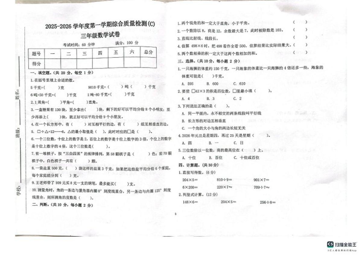 2025-2026学年第一学期河北邢台任泽区期末考三年级数学试卷（含答案）第1页