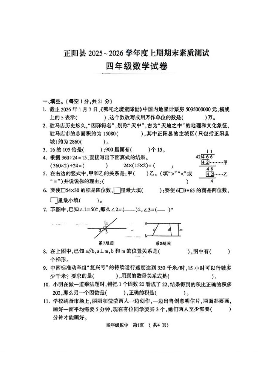 2025-2026学年河南省驻马店市正阳县四年级上学期期末数学试题（含答案）第1页