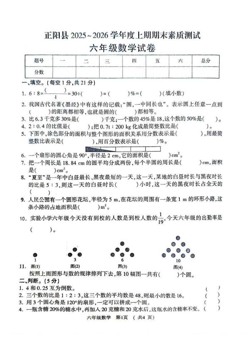 2025-2026学年河南省驻马店市正阳县六年级上学期期末数学试题（含答案）第1页