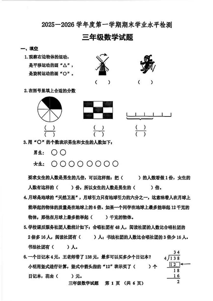 2025-2026学年山东省淄博市张店区三年级上学期期末数学试题（含答案）第1页