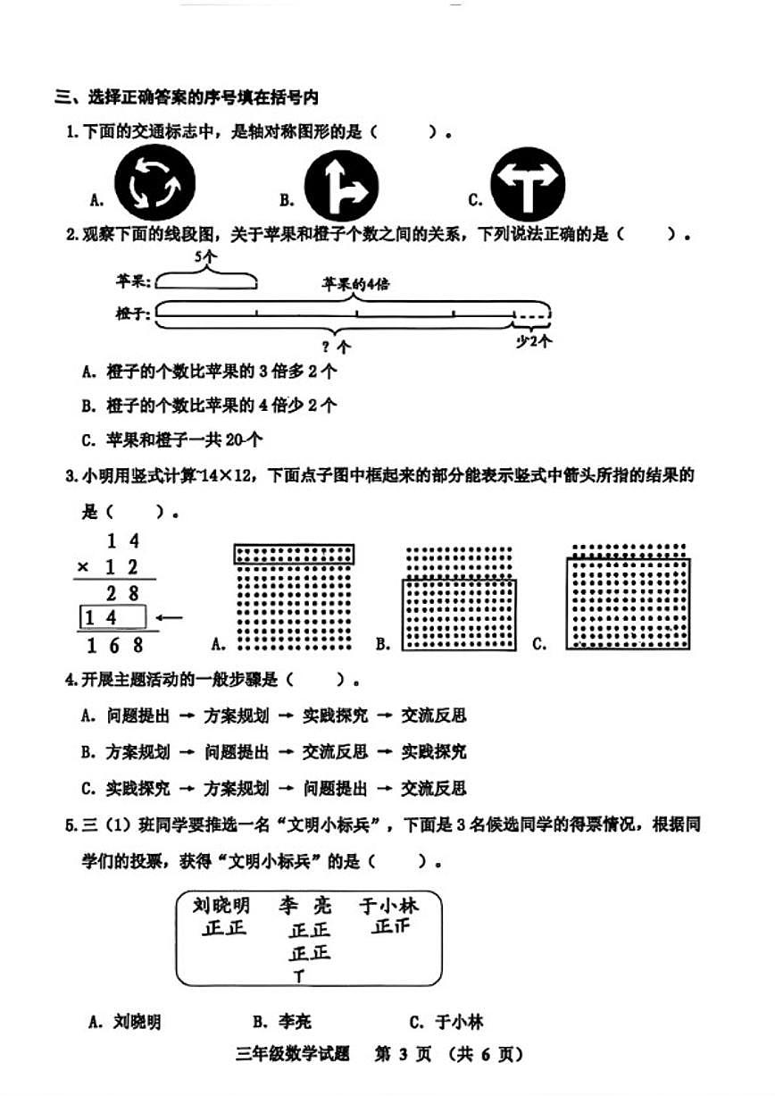 2025-2026学年山东省淄博市张店区三年级上学期期末数学试题（含答案）第3页