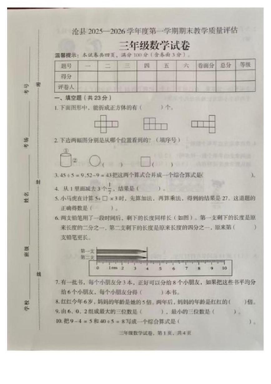 2025-2026学年河北省沧州市沧县度第一学期期末三年级数学试题（含答案）第1页
