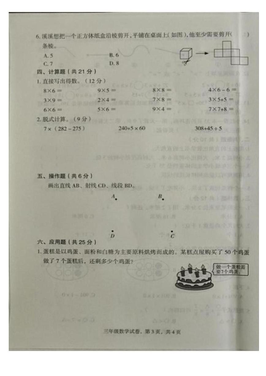 2025-2026学年河北省沧州市沧县度第一学期期末三年级数学试题（含答案）第3页