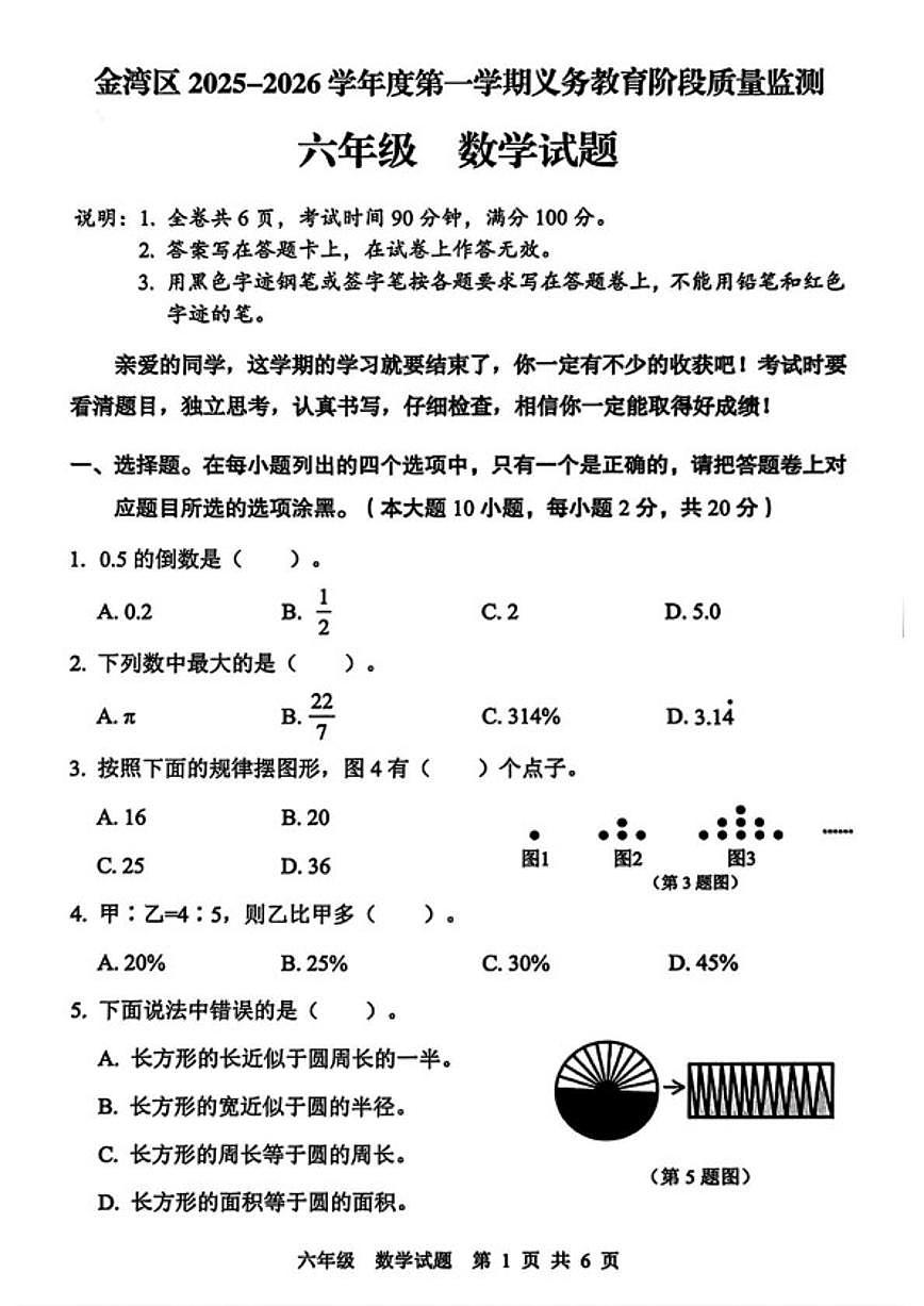 2025-2026学年广东省珠海市金湾区度第一学期六年级数学期末试题（含答案）第1页