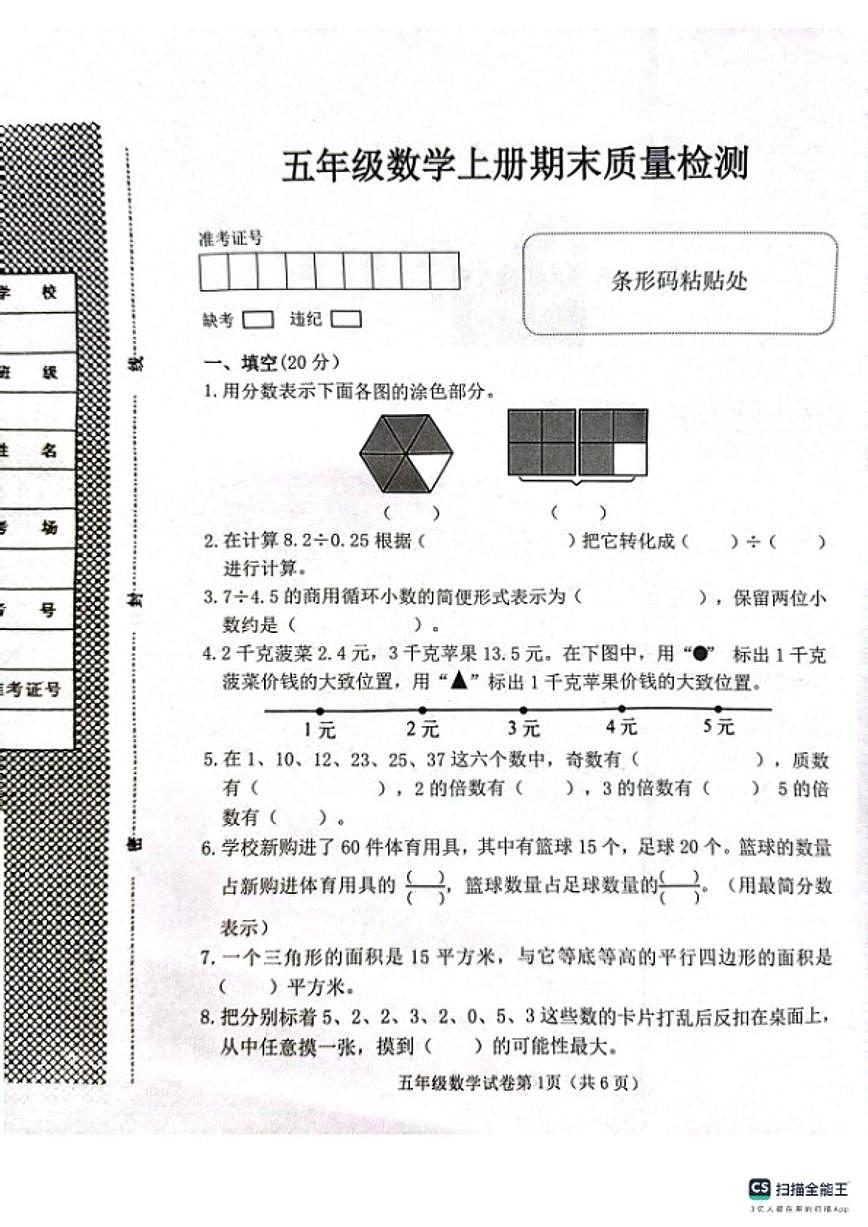 2025-2026学年河北省邯郸市肥乡区五年级上学期数学期末试卷（含答案）第1页