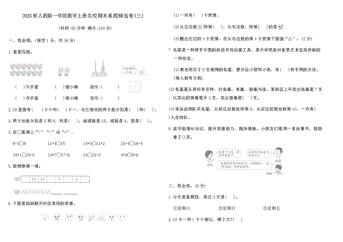 2025秋人教版一年级数学上册名校期末真题精选卷(三)(含答案)第1页