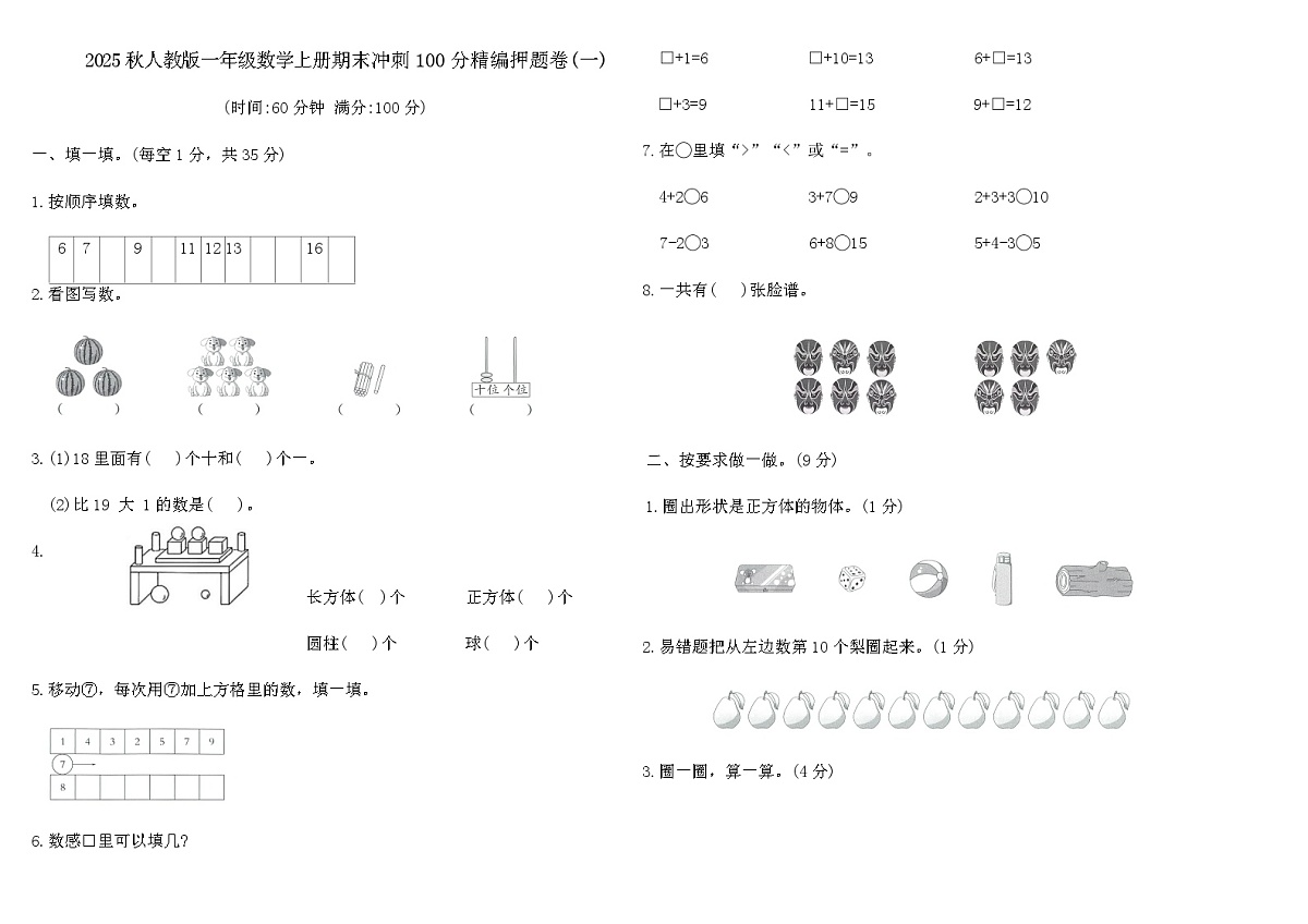 2025秋人教版一年级数学上册期末冲刺100分精编押题卷(一)(含答案)第1页