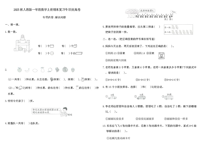 2025秋人教版一年级数学上册期末复习专项拔高卷（含答案）第1页