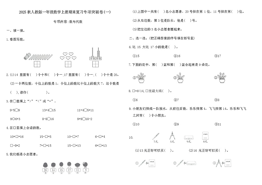 2025秋人教版一年级数学上册期末复习专项突破卷(一)（含答案）第1页