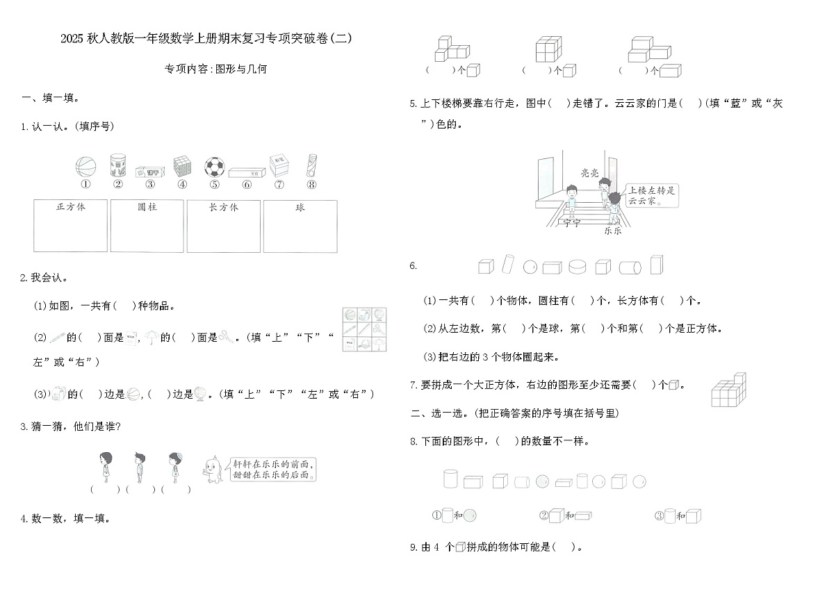 2025秋人教版一年级数学上册期末复习专项突破卷(二)（含答案）第1页
