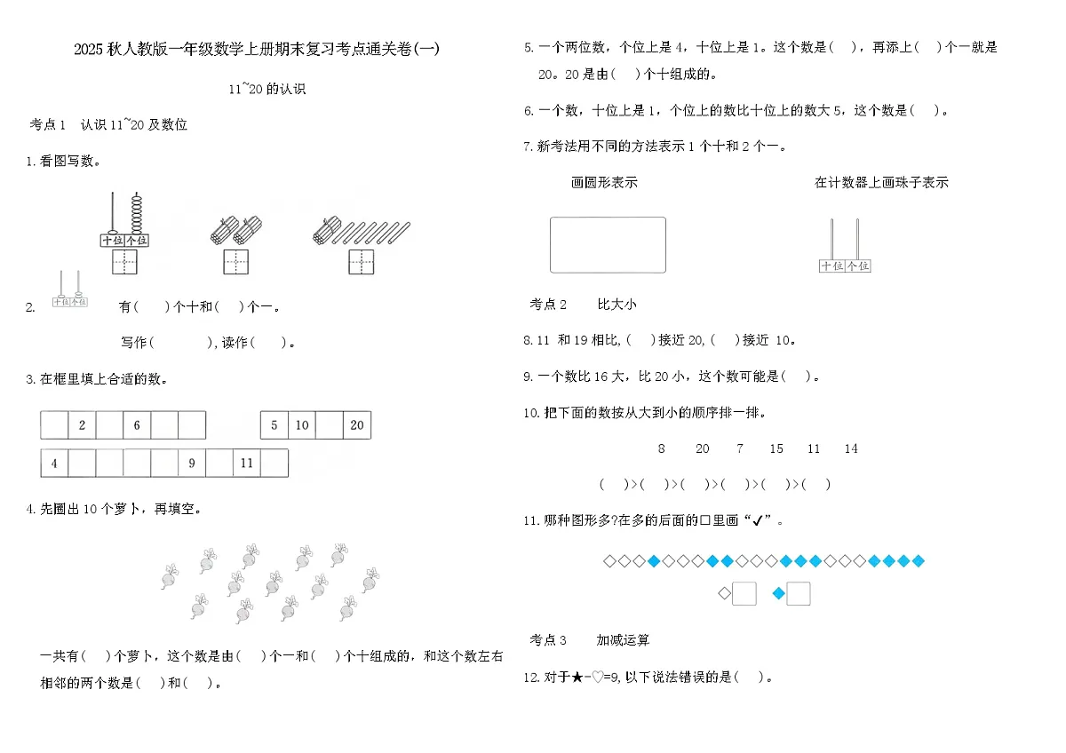 2025秋人教版一年级数学上册期末复习考点通关卷(一)（含答案）第1页