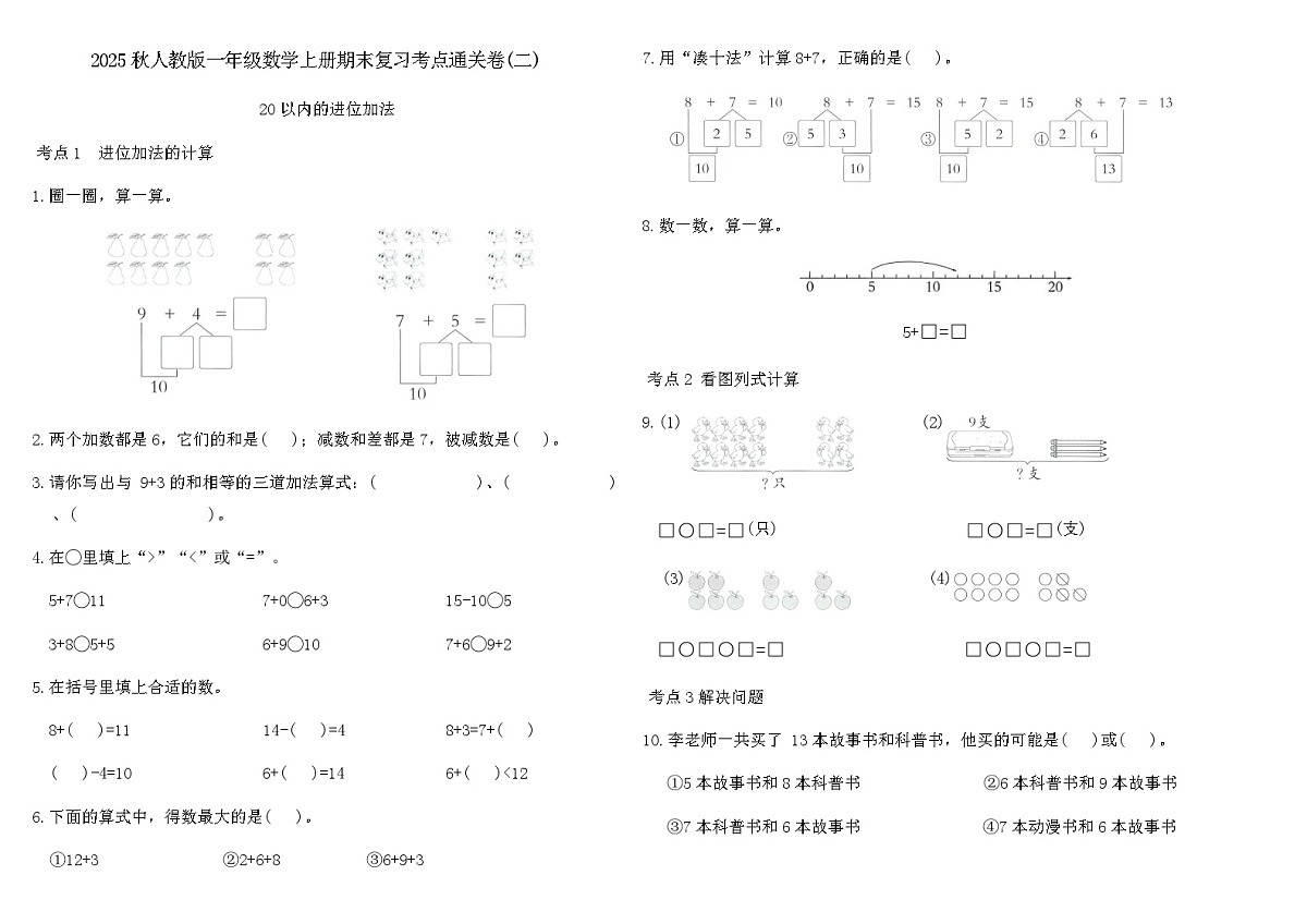 2025秋人教版一年级数学上册期末复习考点通关卷(二)（含答案）第1页