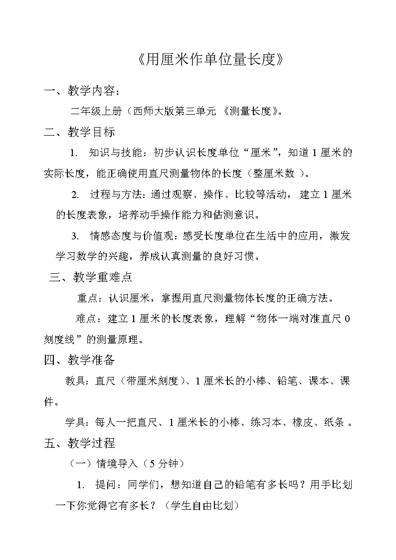 西师大版 二年级上册 厘米测量 数学教案 新授课第1页