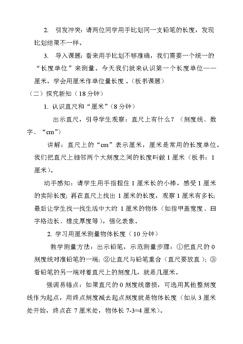 西师大版 二年级上册 厘米测量 数学教案 新授课第2页