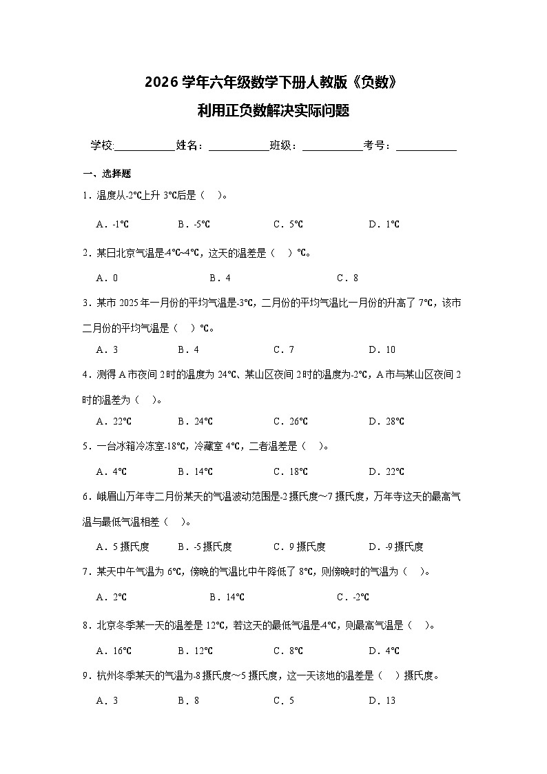 2026学年六年级数学下册人教版《负数》利用正负数解决实际问题练习第1页