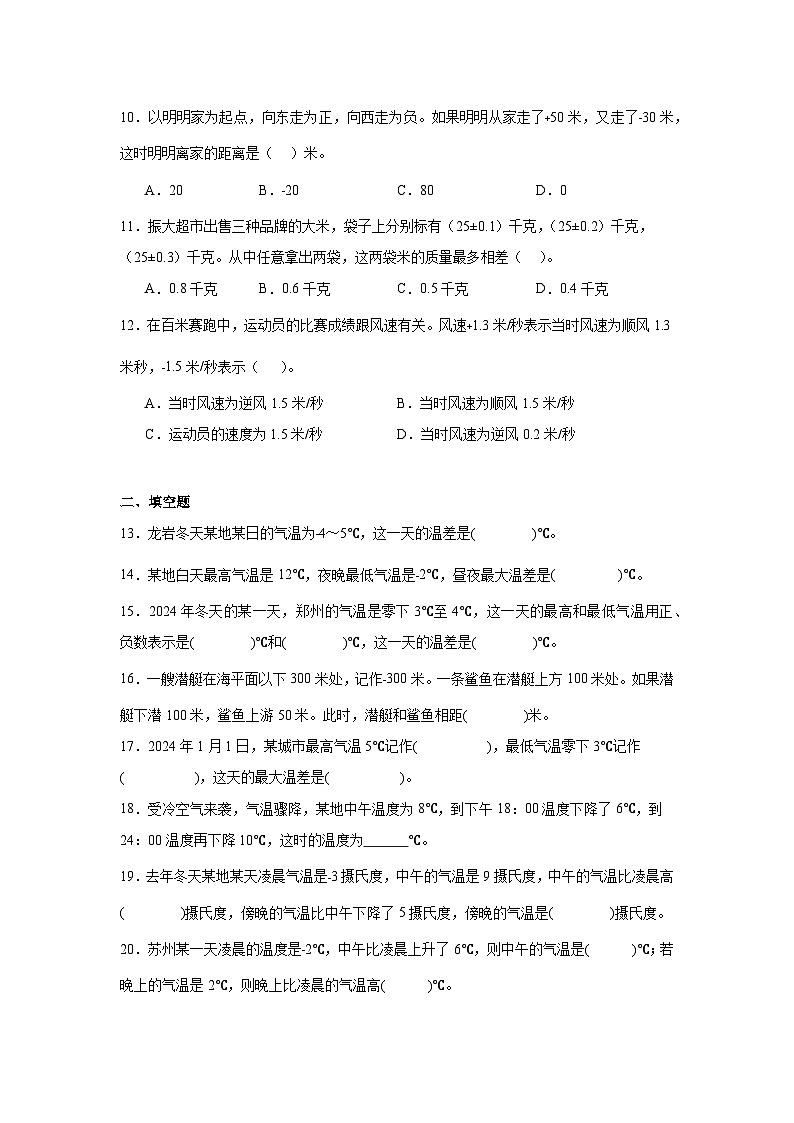 2026学年六年级数学下册人教版《负数》利用正负数解决实际问题练习第2页