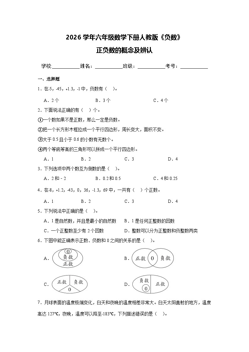 2026学年六年级数学下册人教版《负数》正负数的概念及辨认（含答案解析）练习第1页