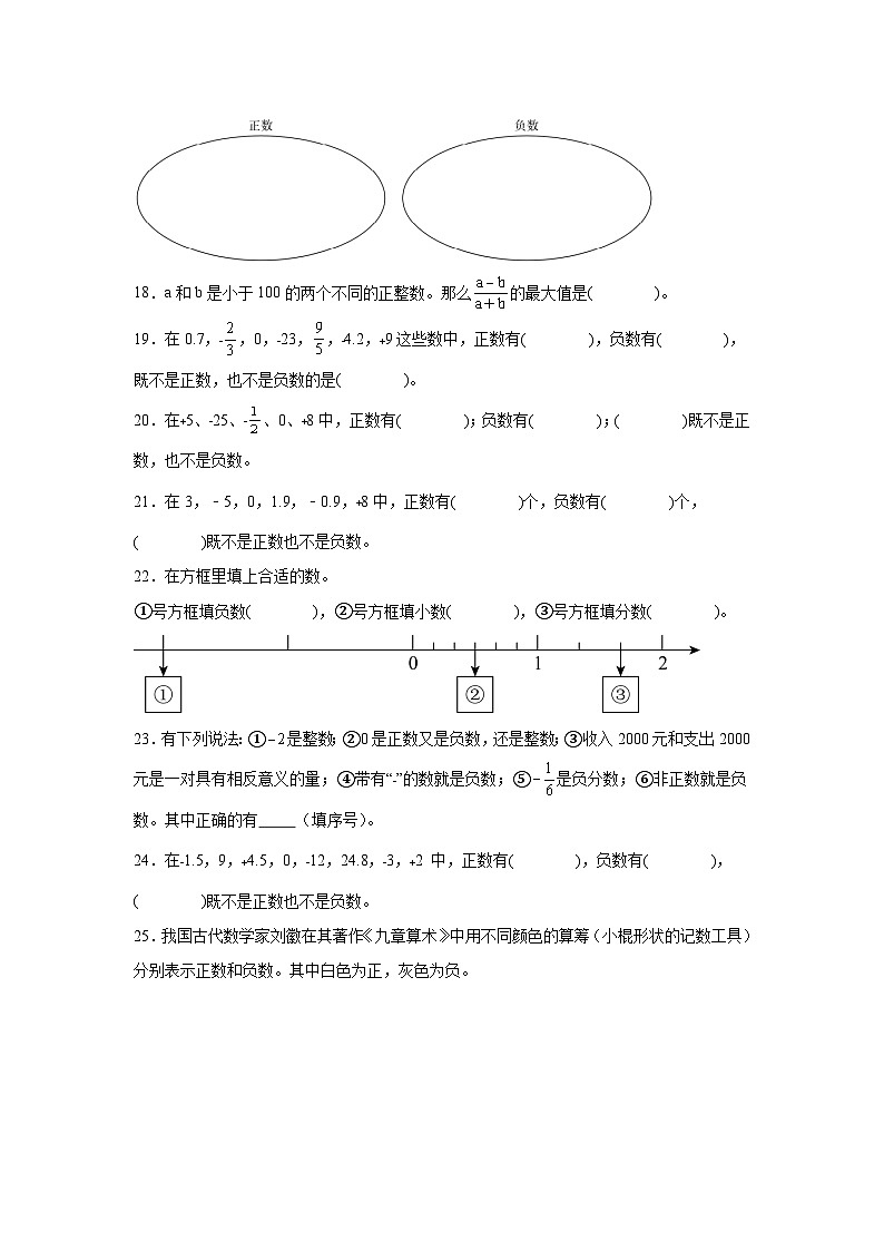2026学年六年级数学下册人教版《负数》正负数的概念及辨认（含答案解析）练习第3页