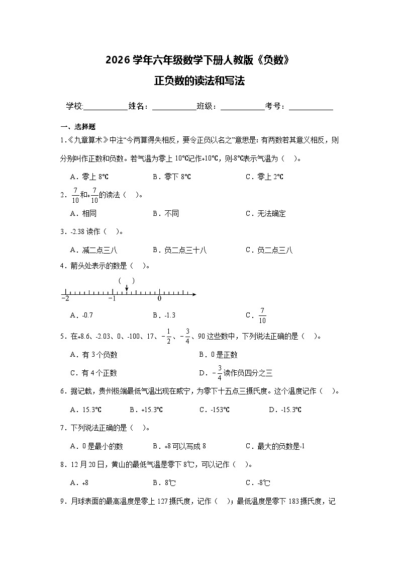 2026学年六年级数学下册人教版《负数》正负数的读法和写法（含答案解析）练习第1页