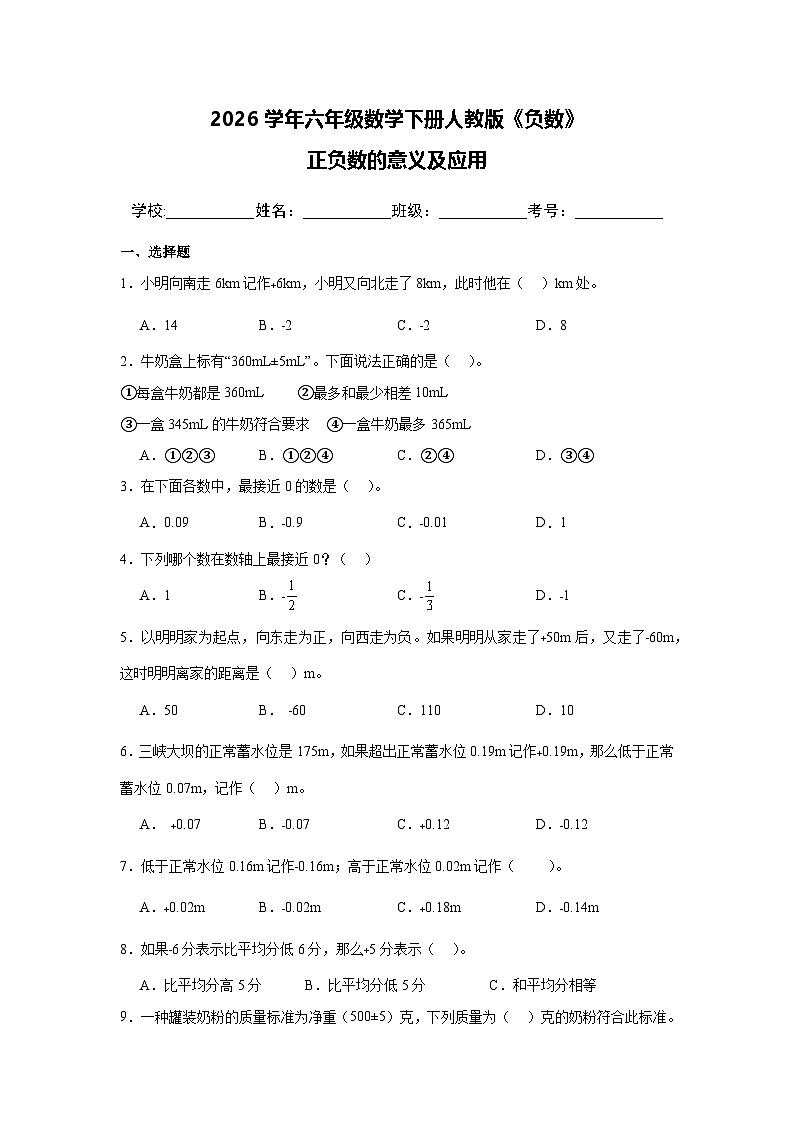 2026学年六年级数学下册人教版《负数》正负数的意义及应用（含答案解析）练习第1页