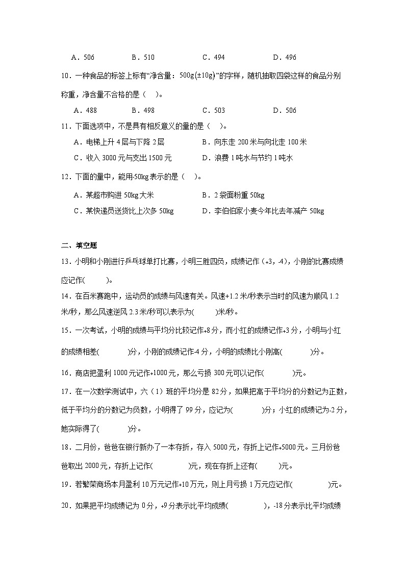 2026学年六年级数学下册人教版《负数》正负数的意义及应用（含答案解析）练习第2页