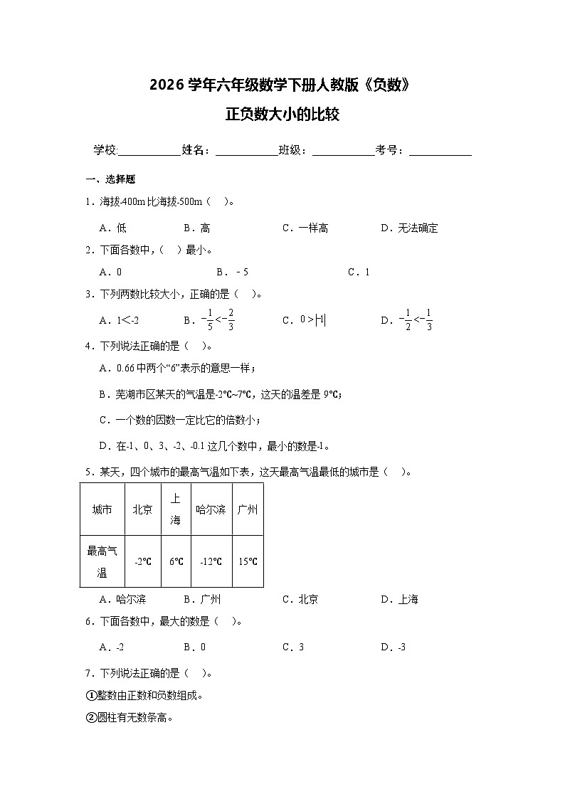 2026学年六年级数学下册人教版《负数》正负数大小的比较（含答案解析）练习第1页