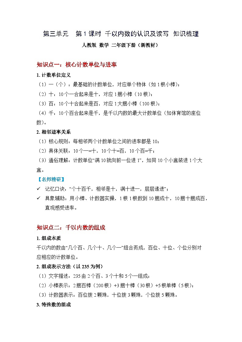 （新教材备课）第三单元  第1课时 千以内数的认识及读写（知识梳理）人教版数学二年级下册第1页