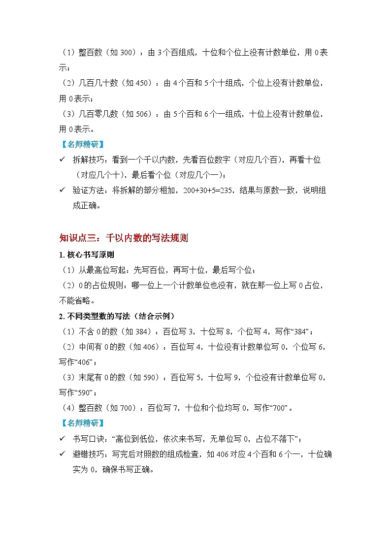 （新教材备课）第三单元  第1课时 千以内数的认识及读写（知识梳理）人教版数学二年级下册第2页