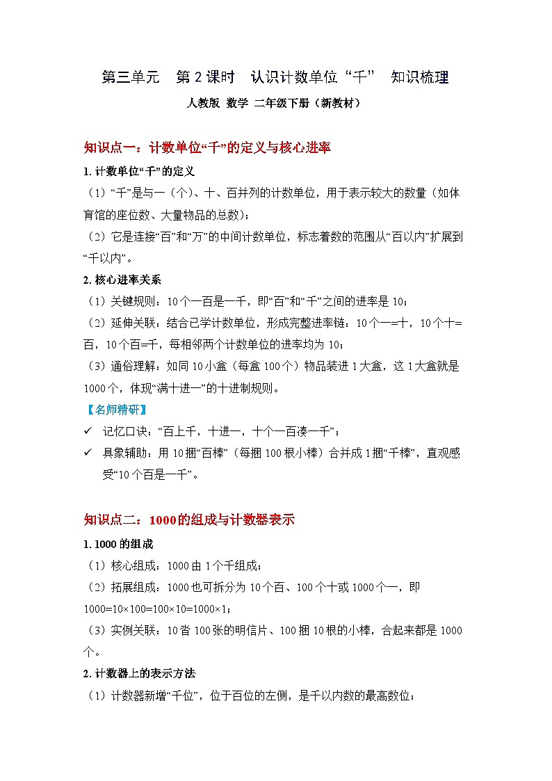 （新教材备课）第三单元  第2课时  认识计数单位“千”（知识梳理）人教版数学二年级下册第1页