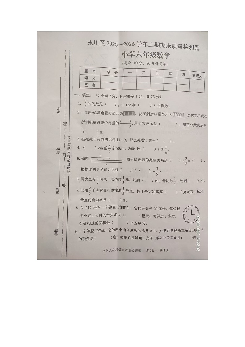 重庆市永川区2025-2026学年第一学期六年级数学期末试卷（无答案）第1页