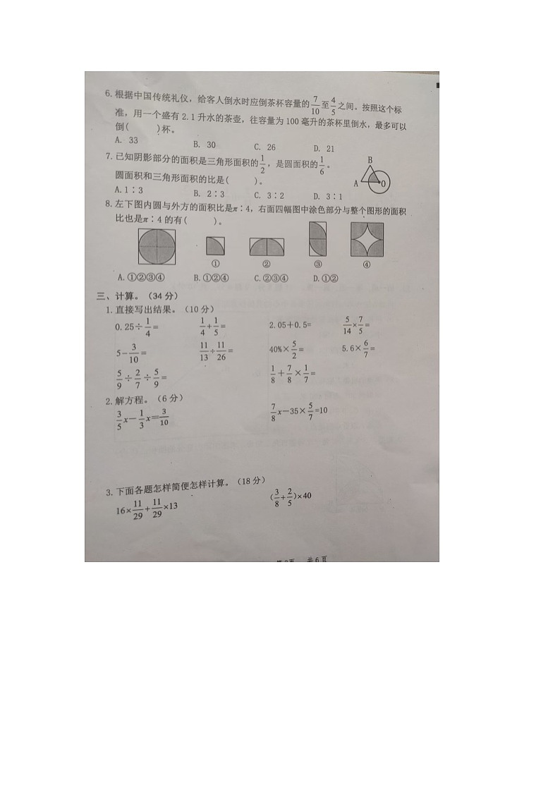 重庆市永川区2025-2026学年第一学期六年级数学期末试卷（无答案）第3页