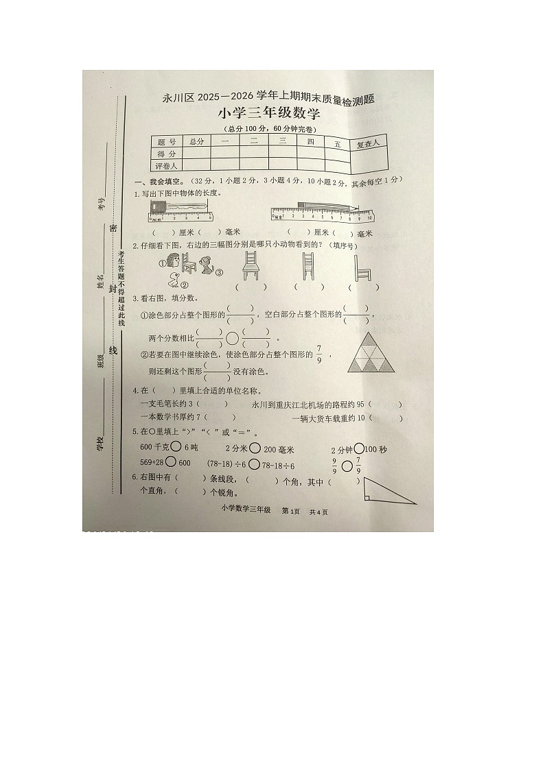 重庆市永川区2025-2026学年第一学期三年级数学期末试卷（无答案）第1页