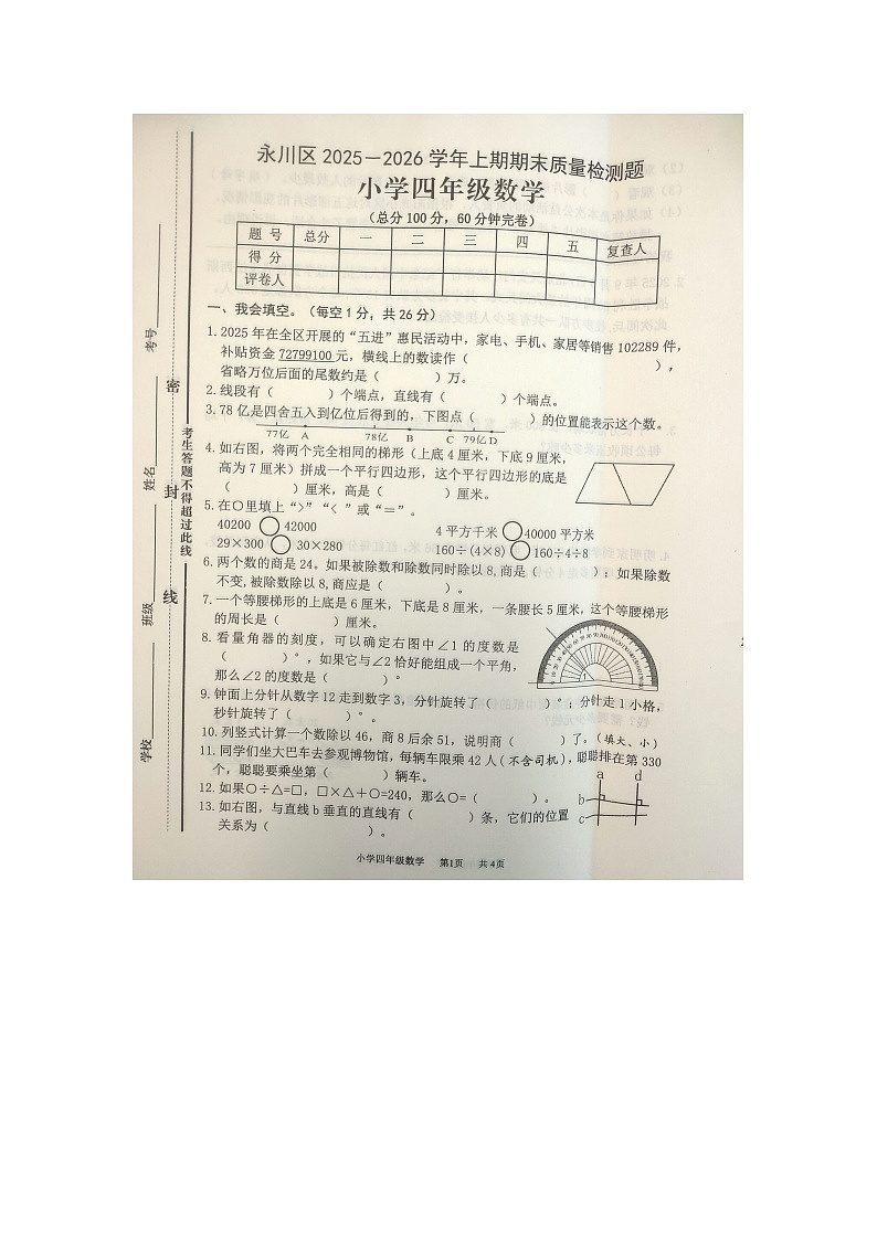 重庆市永川区2025-2026学年第一学期四年级数学期末试卷（无答案）第1页