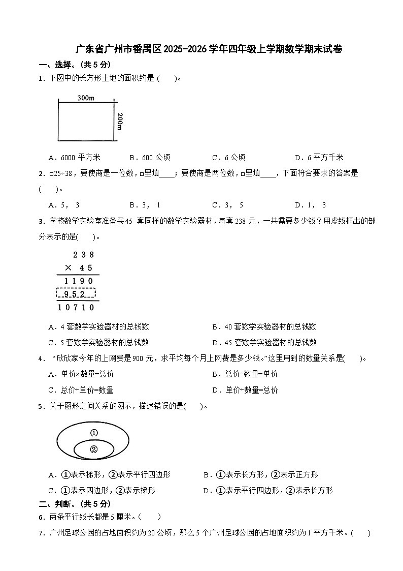 广东省广州市番禺区2025-2026学年四年级上学期数学期末试卷（含解析）第1页