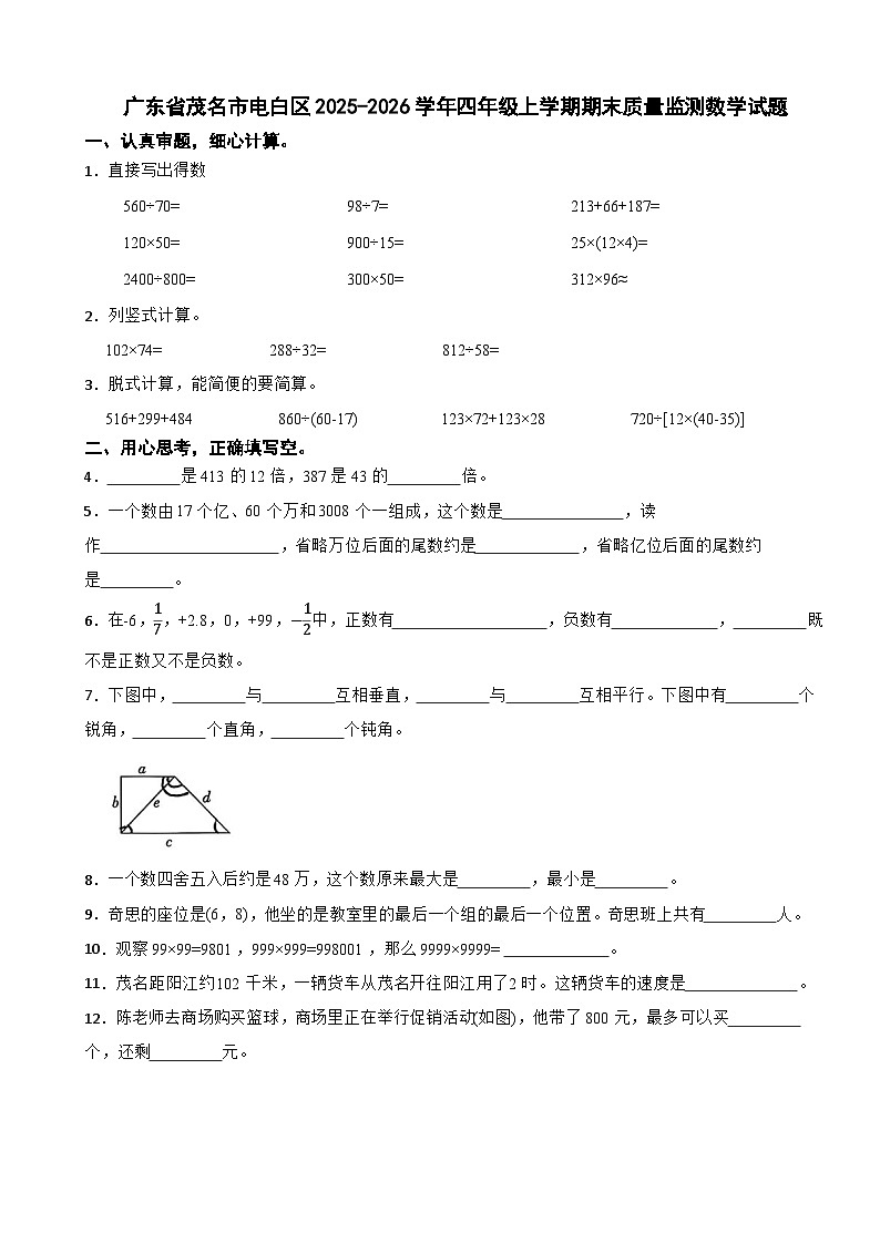 广东省茂名市电白区2025-2026学年四年级上学期期末质量监测数学试题（含解析）第1页