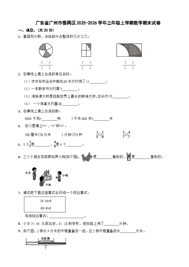 广东省广州市番禺区2025-2026学年三年级上学期数学期末试卷（含解析）第1页