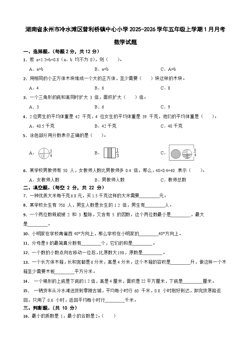 湖南省永州市冷水滩区普利桥镇中心小学2025-2026学年五年级上学期1月月考数学试题（含解析）第1页