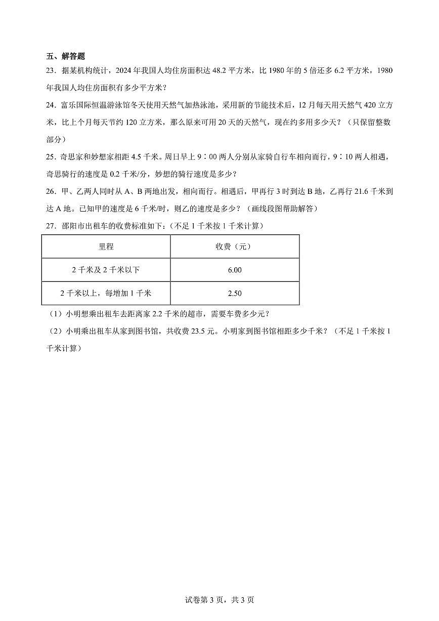 小升初重点专题：小数乘除法（专项复习讲义）含解析-2025-2026学年数学六年级下册人教版第3页