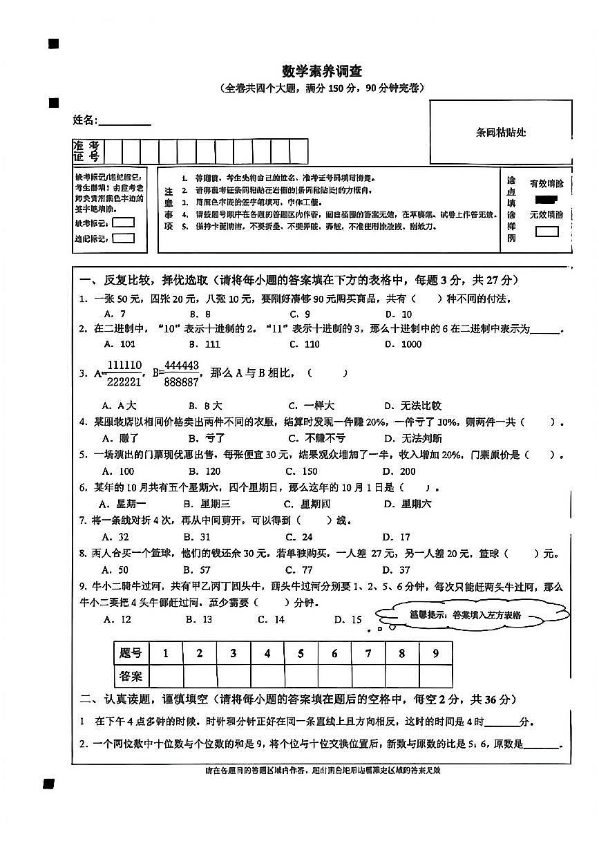 2026年1月四川省绵阳市英才学校六年级拔尖创新人才选拔数学试题（无答案）第1页