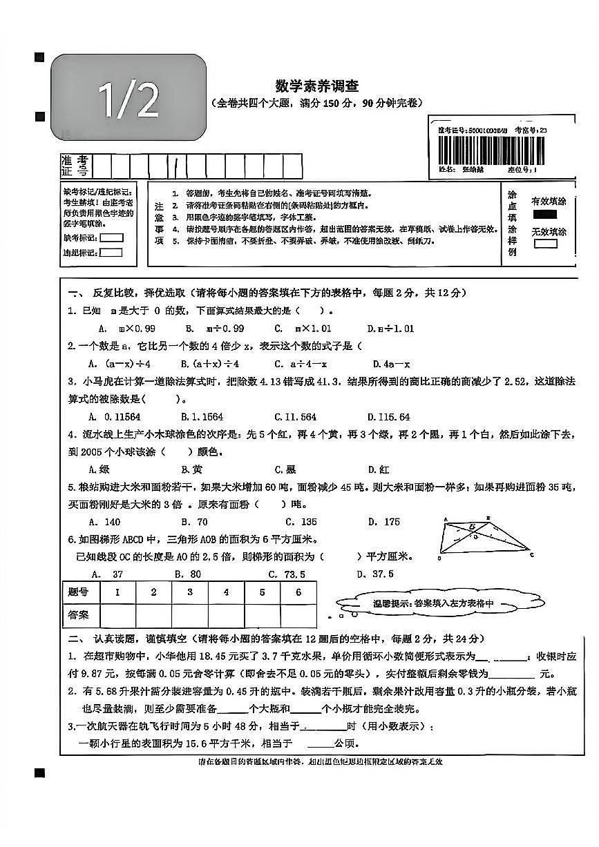 2026年1月四川省绵阳市英才学校五年级拔尖创新人才选拔数学试题（无答案）第1页