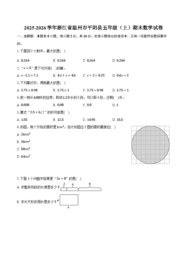 2025-2026学年浙江省温州市平阳县五年级（上）期末数学试卷-普通用卷第1页